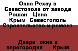 Окна Рехау в Севастополе от завода Рошан › Цена ­ 2 200 - Крым, Севастополь Строительство и ремонт » Двери, окна и перегородки   . Крым,Севастополь
